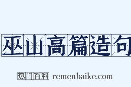 巫山高篇造句是什么意思的图片